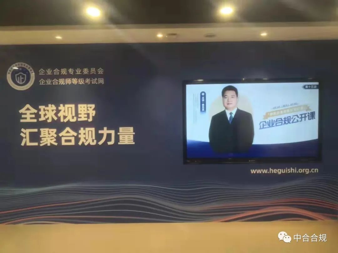 姜先良院长受中企评合规委员会邀请作涉案企业合规计划专题授课