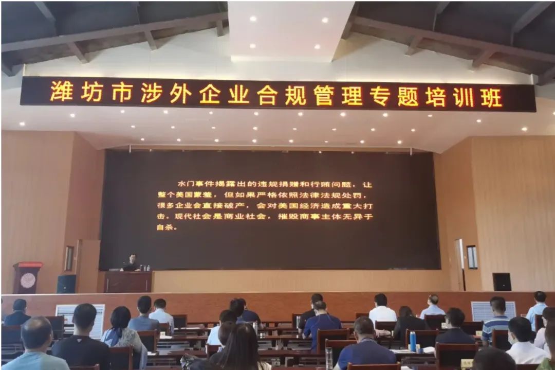 研究院理事长付兴刚受邀出席“全市涉外企业合规管理专题培训班”开展刑事合规专题培训