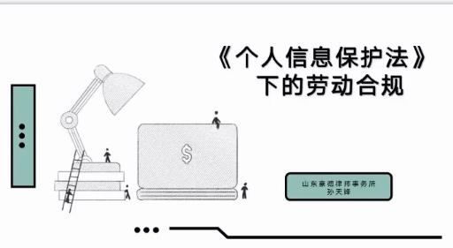 《个人信息保护法》下的劳动用工合规