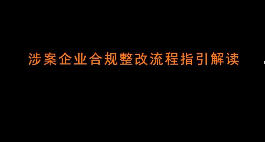 中合合规公益讲座-涉案企业合规整改流程指引解读